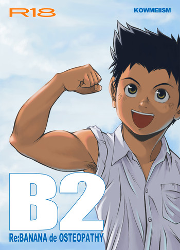 [KOWMEIISM (カサイこーめい)] B2:Re BANANA de OSTEOPATHY [英訳] [DL版]