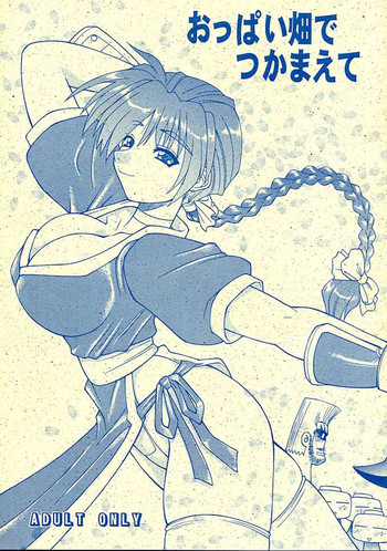 [辻堂元町 (ねりわさび)] おっぱい畑でつかまえて (よろず)