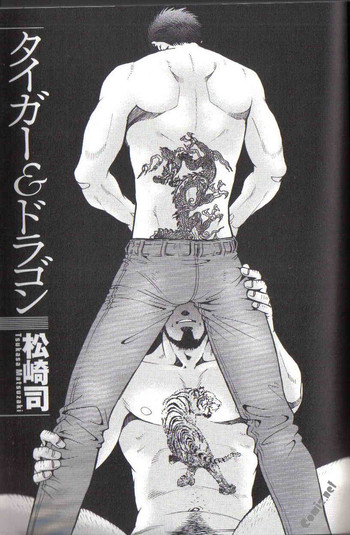 【松崎司】虎と竜 【松崎司】虎と竜