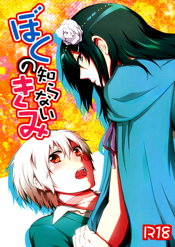 [ルーレットセブン (いまいこ)] ぼくの知らないきみ (No.6) [英訳]