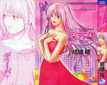 [結城稜] ディーバ