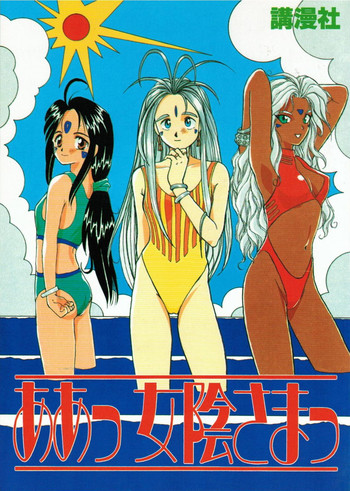 [講漫社 (海野螢, アイザック乳頭)] ああっ女陰さまっ (ああっ女神さまっ)