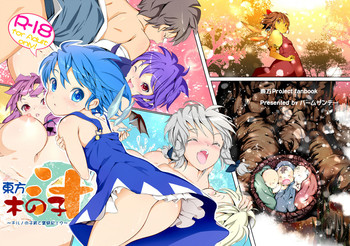 (C80) [パームサンデー (レリ)] 東方木の子汁～チルノの子育て奮闘記！？～ (東方Project)