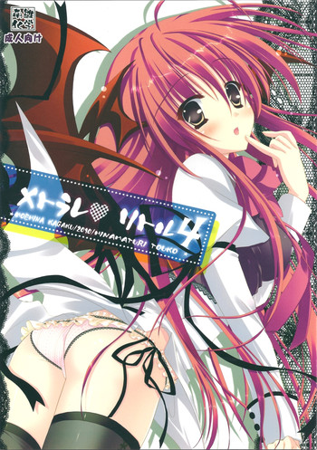 (例大祭SP) [萌雛化学 (雛祭桃子)] メトラレ・リトル4 (東方Project)
