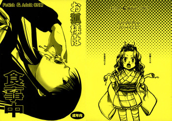 (C81) [Candy Pop (いとうえい)] お狐様は食事中 (ぬらりひょんの孫)