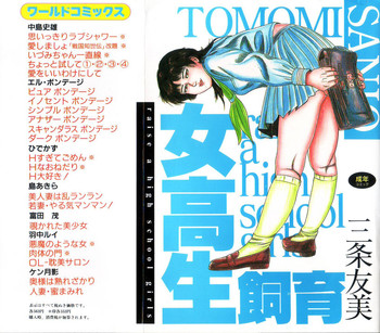 [三条友美] 女高生飼育