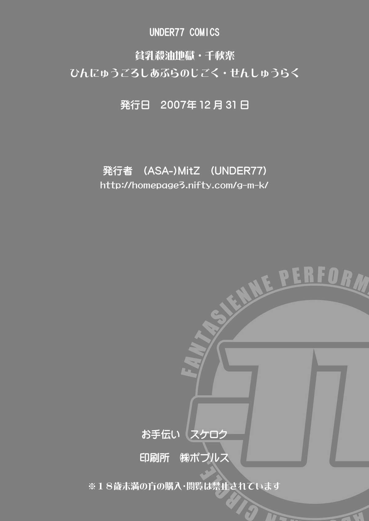 [UNDER77 (ASA MitZ)] 貧乳殺油地獄 千秋楽 (Yes! プリキュア5) [DL版]