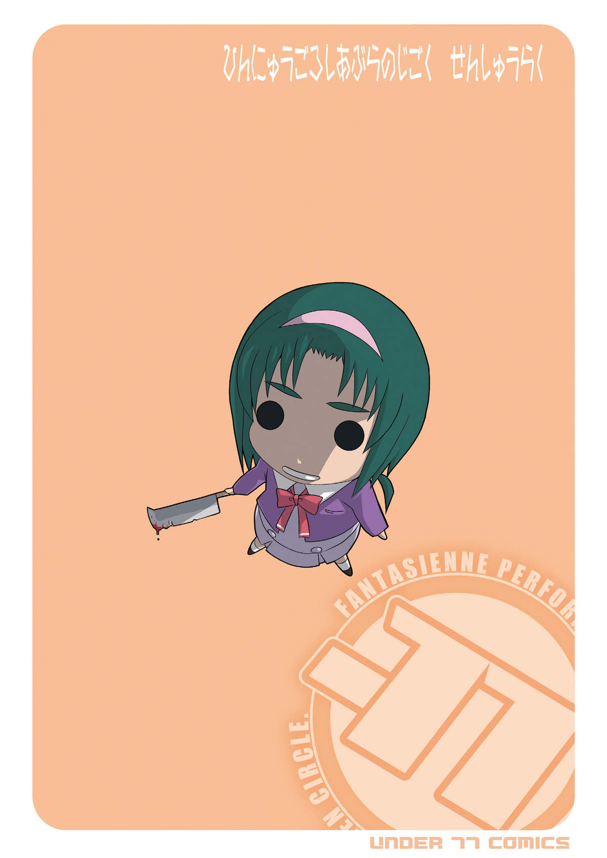 [UNDER77 (ASA MitZ)] 貧乳殺油地獄 千秋楽 (Yes! プリキュア5) [DL版]