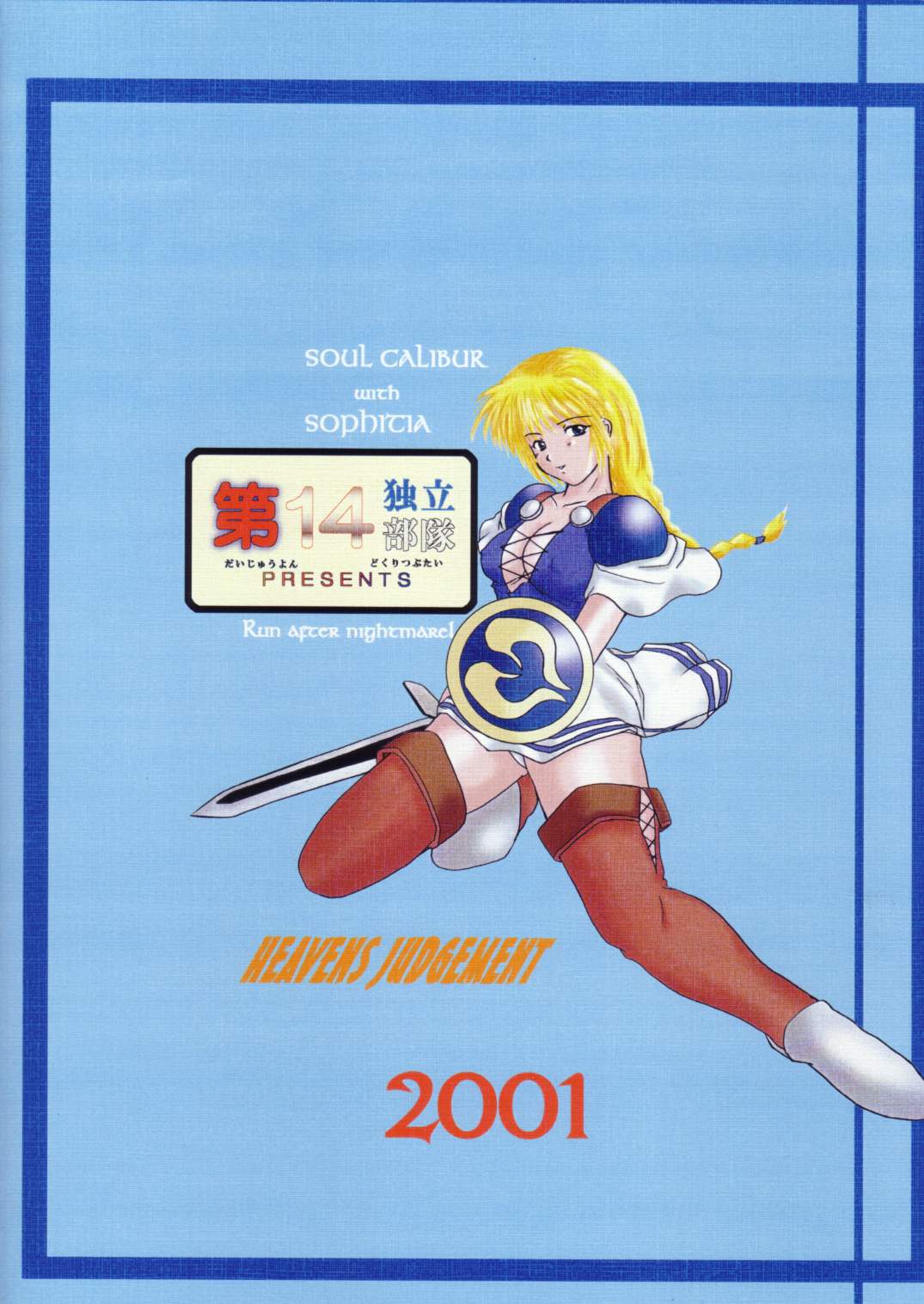 [第十四独立部隊 (民兵一号)] HEAVENS JUDGEMENT (ソウルキャリバー)