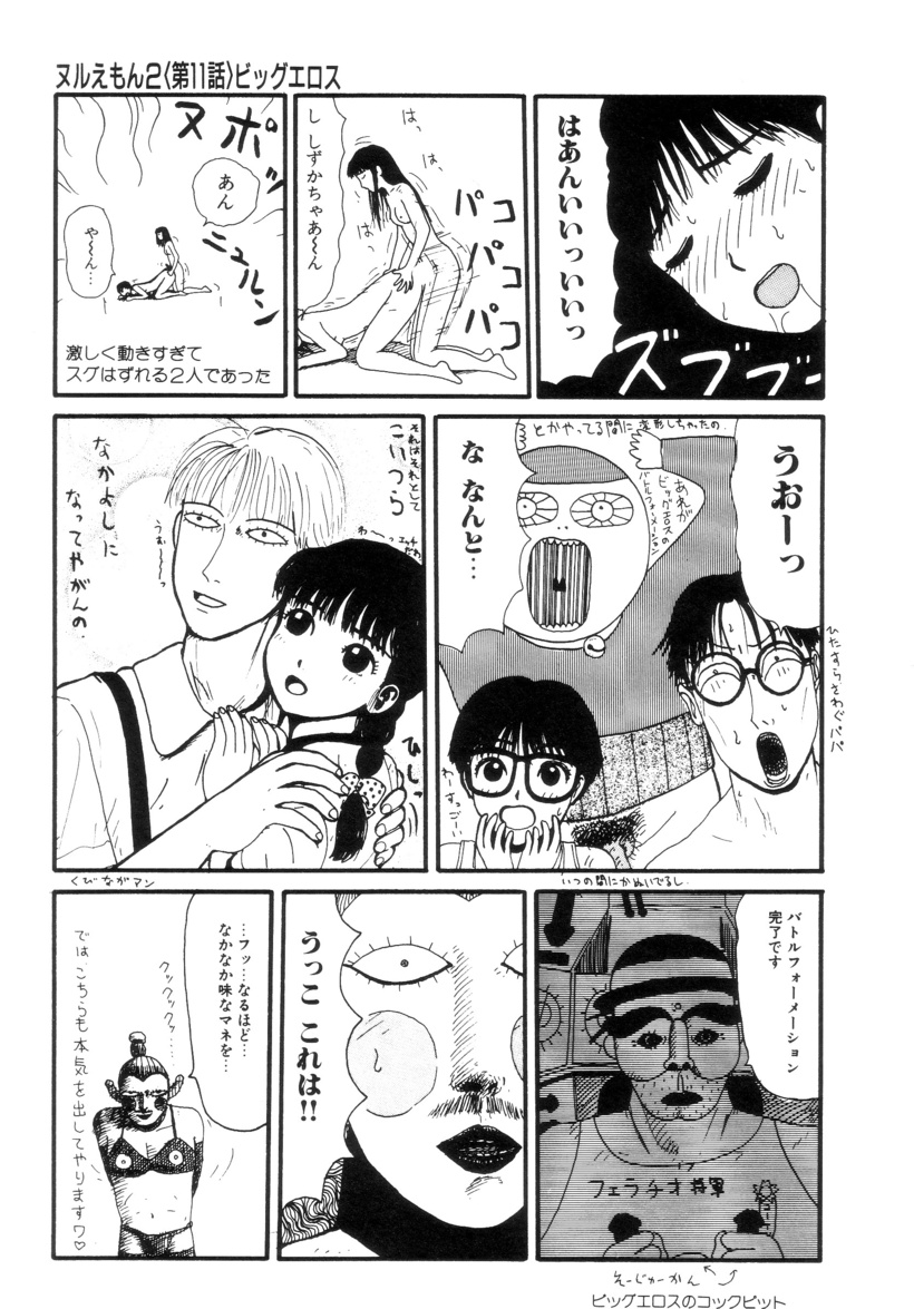 [町野変丸] ヌルえもん Vol.2