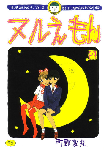 [町野変丸] ヌルえもん Vol.2