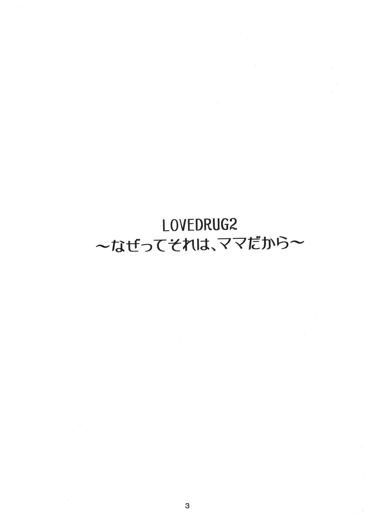 (C68) [SISTER SCREAMING I DIE (横山私刑)] LOVEDRUG2～なぜってそれは、ママだから～