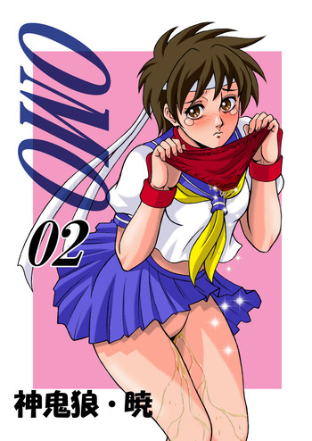 [神鬼狼・暁 (一天地六)] OMO 02 (よろず) [DL版]