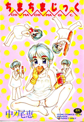 [中ノ尾恵] ちまちまじっく
