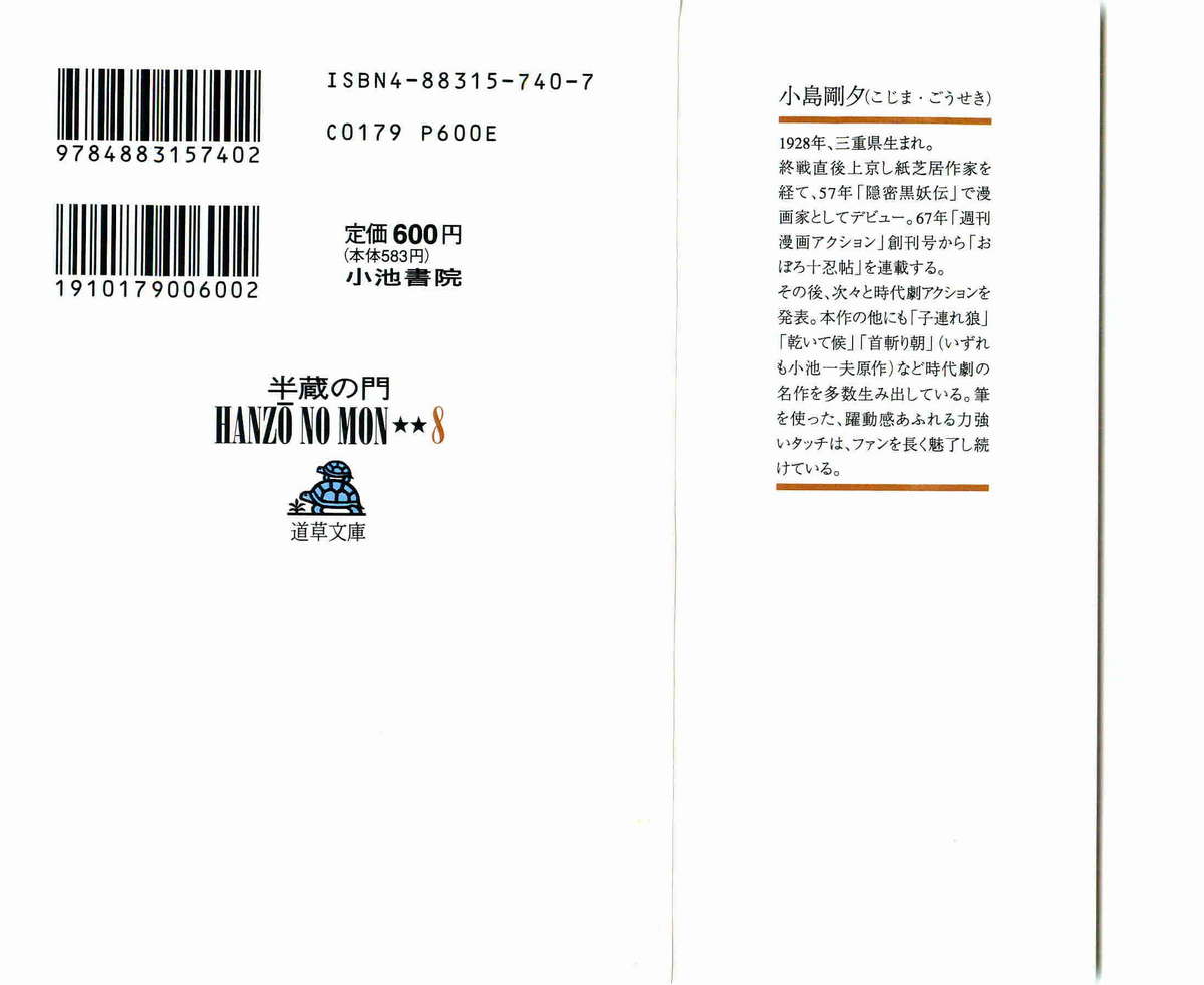 [小池一夫, 小島剛夕] 半蔵の門 第8巻