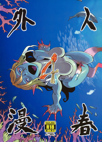 (C80) [肉ドリル(とーます)] 人外春漫4