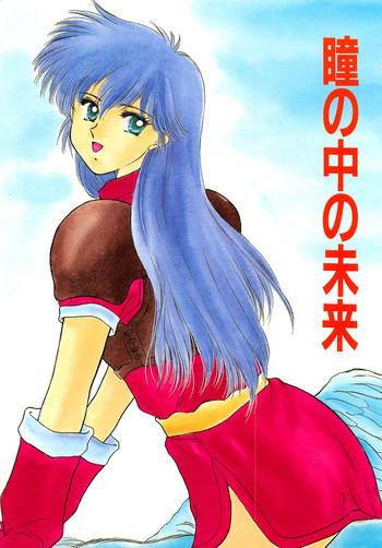 (C46) [秘密結社M (北原亜希、南野まりん)] 瞳の中の未来 (ファイアーエムブレム 紋章の謎)