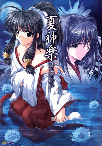 [Studio e.go!]夏神楽 ビジュアルファンブック