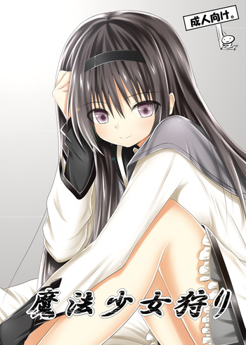 [POETTO (ハリュー)] 魔法少女狩り (魔法少女まどか☆マギカ) [DL版]