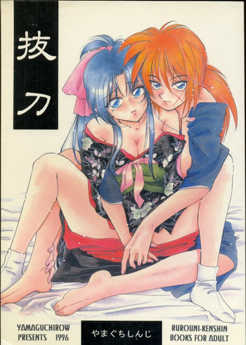 (C50) [やまぐち楼 (やまぐちしんじ)] 抜刀（るろうに剣心）