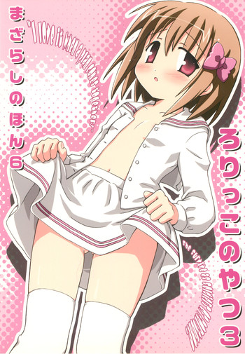 (C77) [まざらし] まざらしのほん 6「ろりっこのやつ3」 (オリジナル)