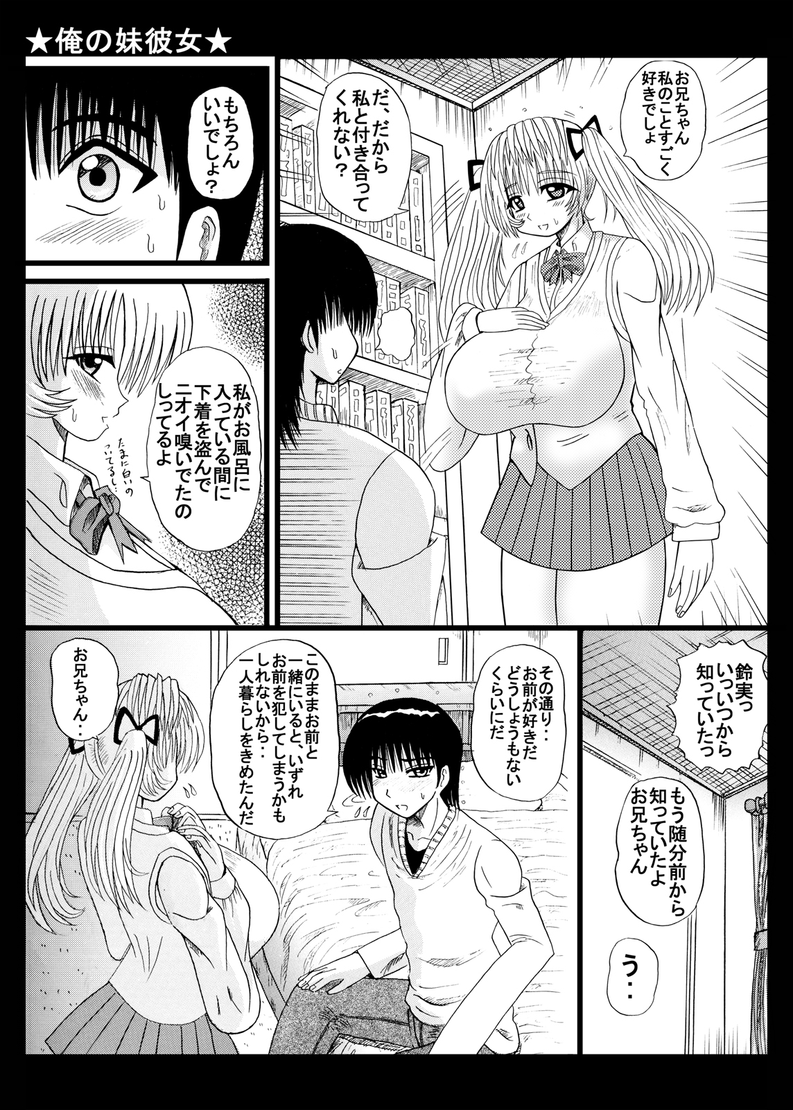 [猫メロン屋 (黒川竜)] 俺の妹彼女