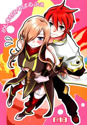 (C80) [Aerial Soul (シイナ)] めしませみそぱるふぇ (テイルズ オブ ジ アビス)