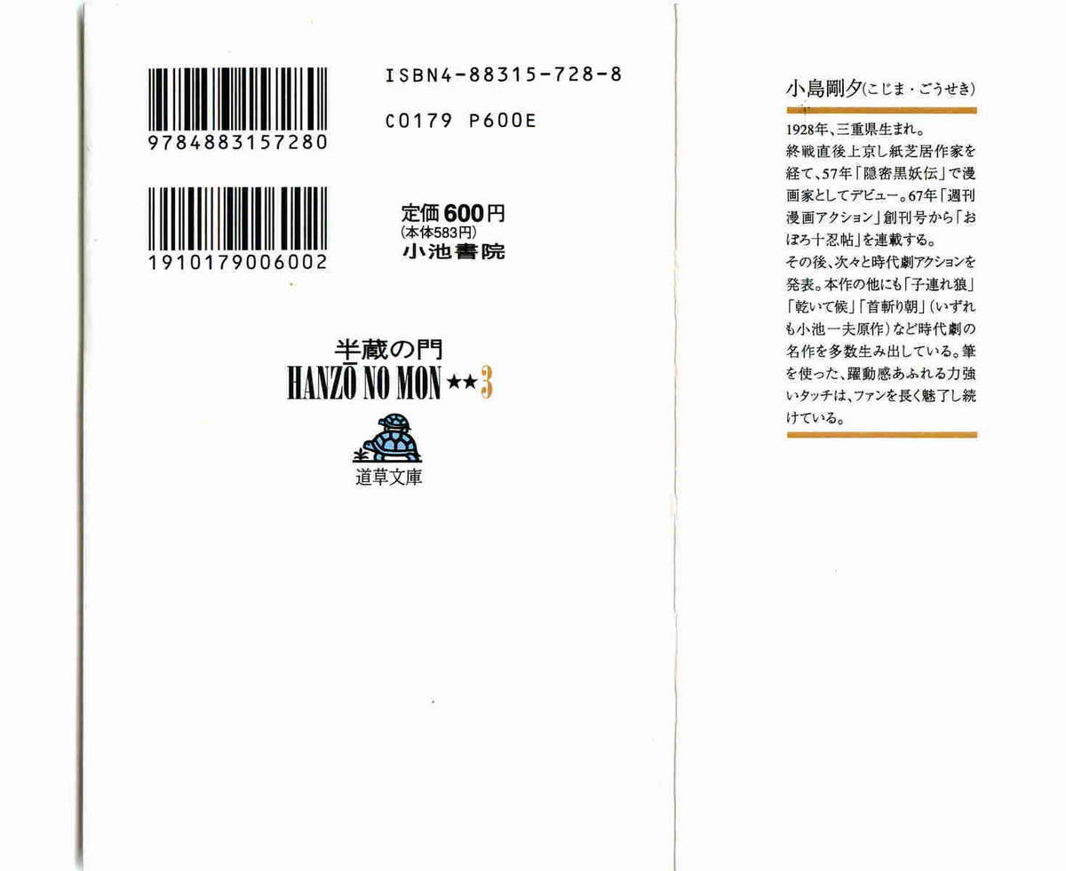 [小池一夫, 小島剛夕] 半蔵の門 第3巻