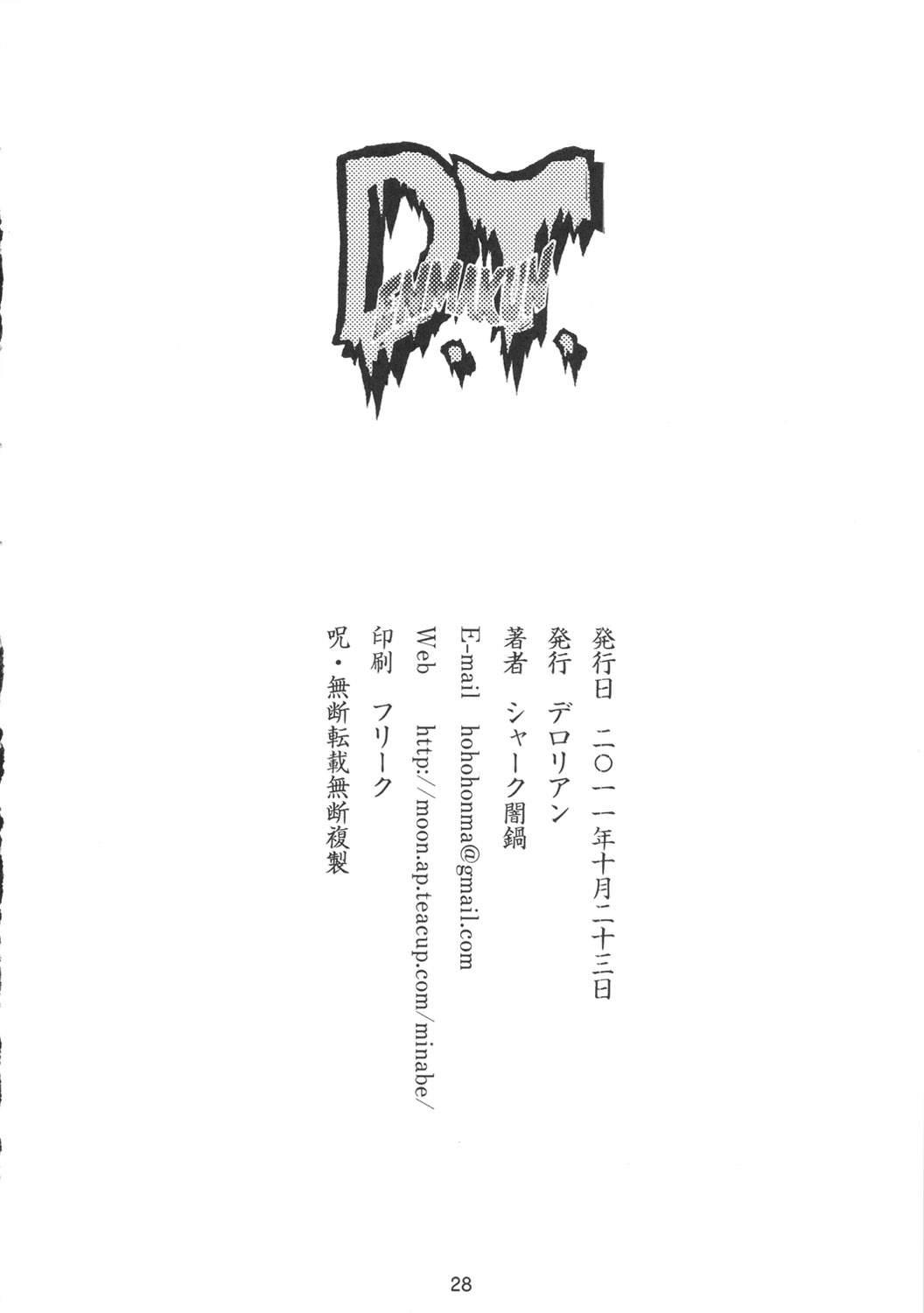 (サンクリ53) [デロリアン(シャーク闇鍋)] D.T.enmakun (Dororonえん魔くん メ～ラめら)
