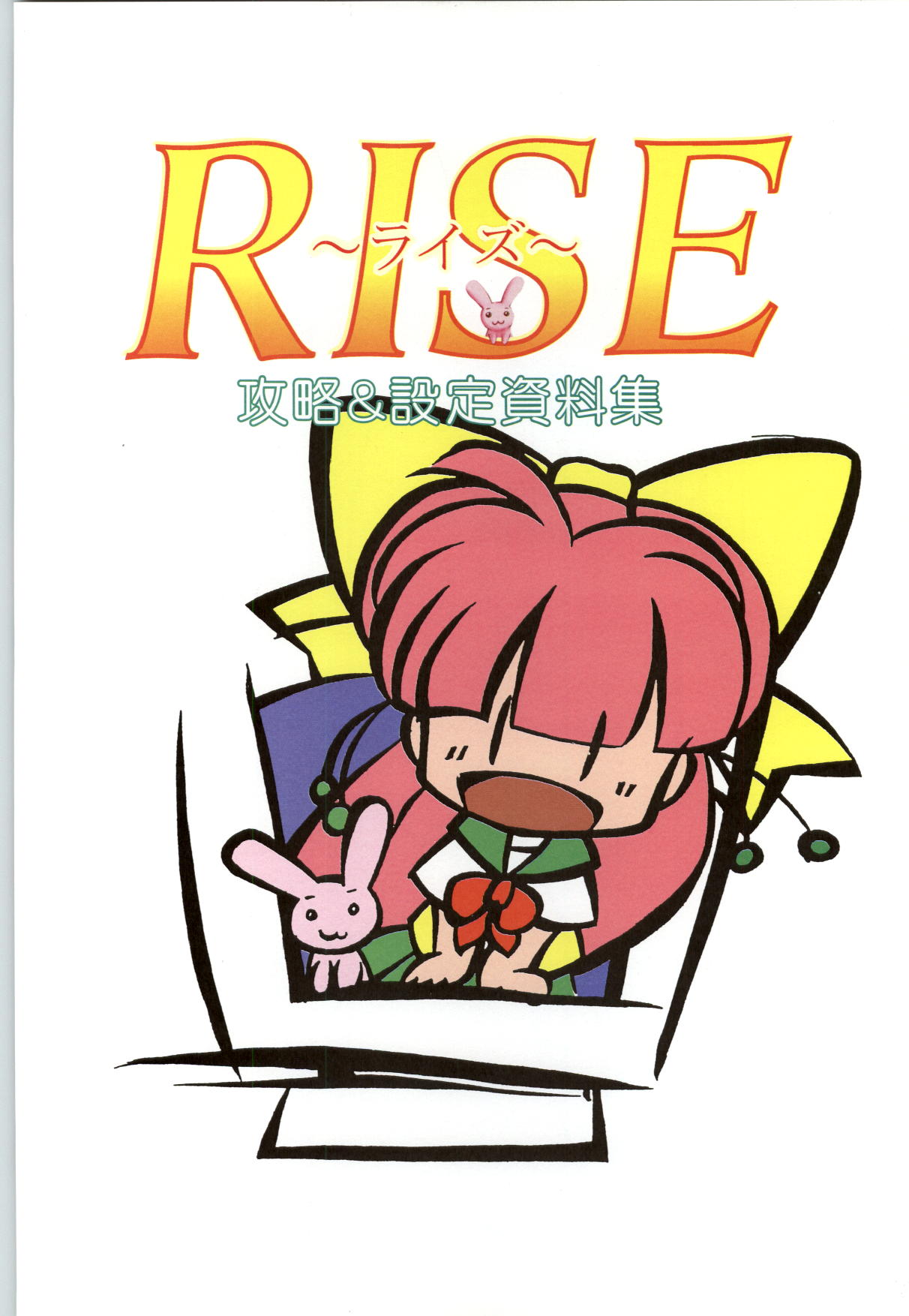 [藤岡タマエ] RISE ～ライズ～ 攻略&設定資料集