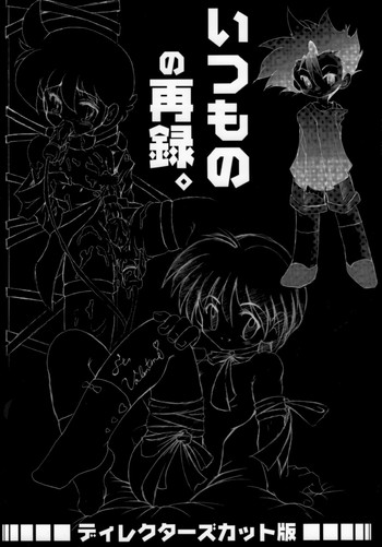 【さくさくサークル】かなめのさいろく。ディレクターズカットハン（オリジナル）