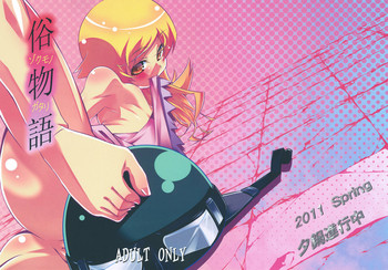 (COMIC1☆5) [夕鍋進行中 (田辺京)] 俗物語 (化物語)