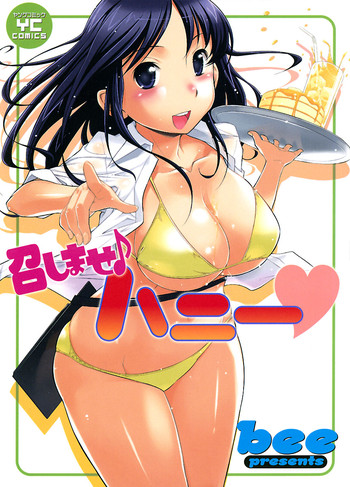 [bee] 召しませ♪ ハニー♡