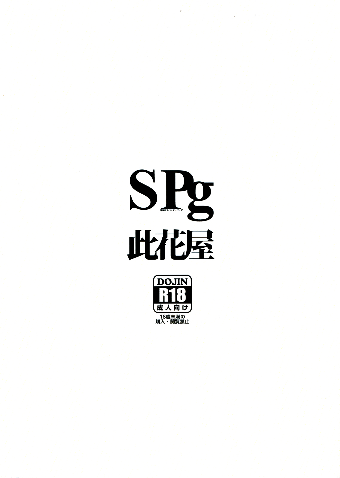 (C80) [此花屋 (gozz)] SPg [英訳]