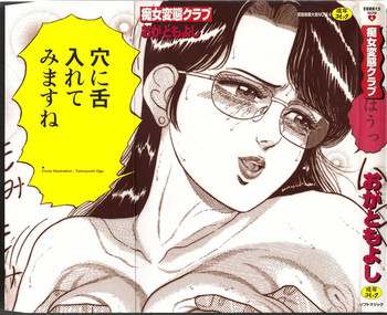[おがともよし] 痴女変態クラブ