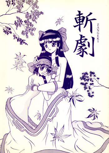 [きゃぱCITY] 斬劇