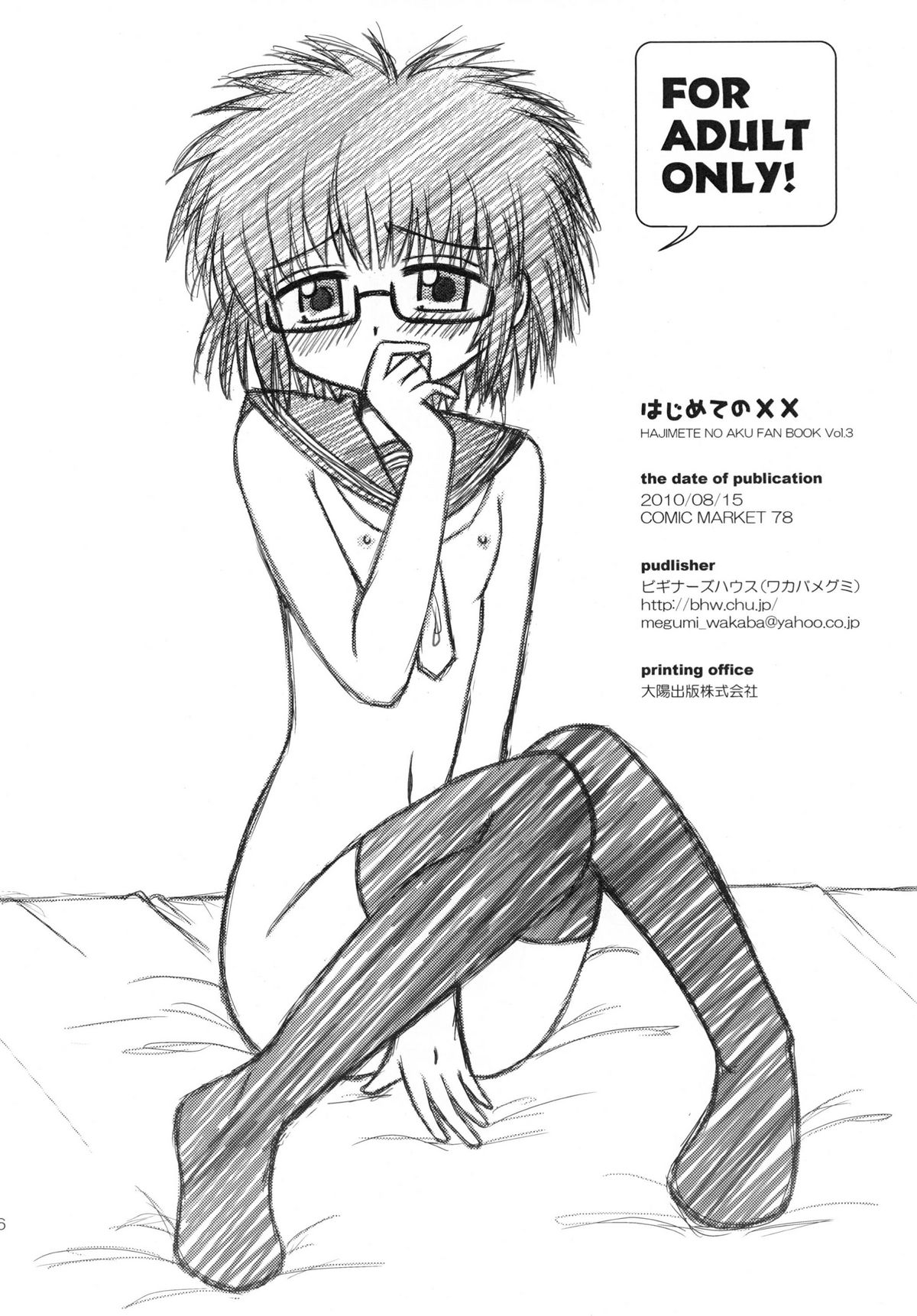 [ビギナーズハウス] はじめての×× (はじめてのあく)