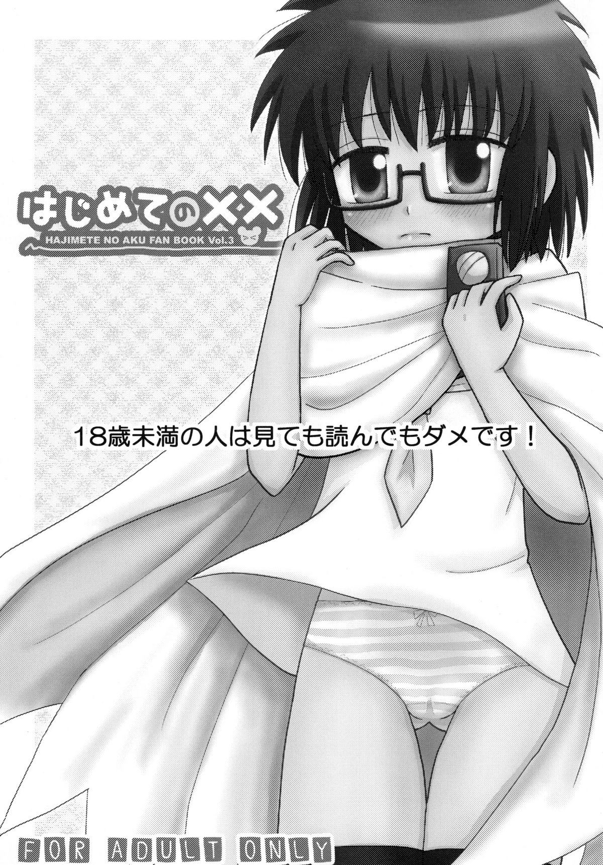 [ビギナーズハウス] はじめての×× (はじめてのあく)