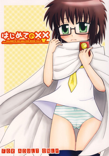 [ビギナーズハウス] はじめての×× (はじめてのあく)