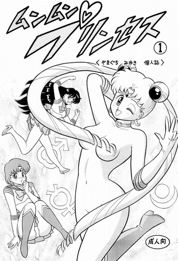 ムンマンプリンセス 1 ムンマンプリンセス 1