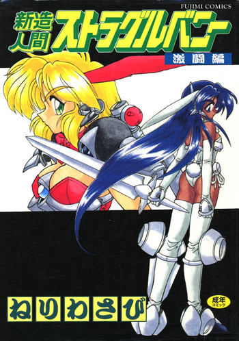 [ねりわさび] 新造人間ストラグルバニー 激闘編