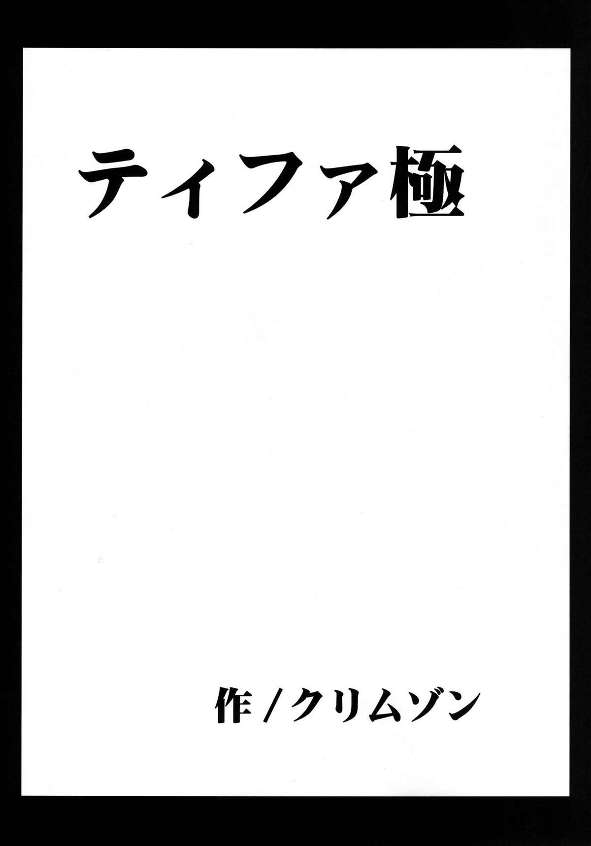 (C80) [クリムゾンコミックス (カーマイン)] 停波総集編 (ファイナルファンタジー VII)