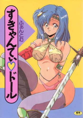 [ふぁんとむ] すきゃんてぃ♡ドール