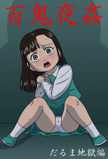[アマツカミ] 百鬼夜姦 だるま地獄編