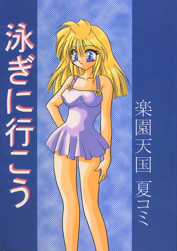 (C58) [楽園天国 (きみおたまこ)] 泳ぎに行こう