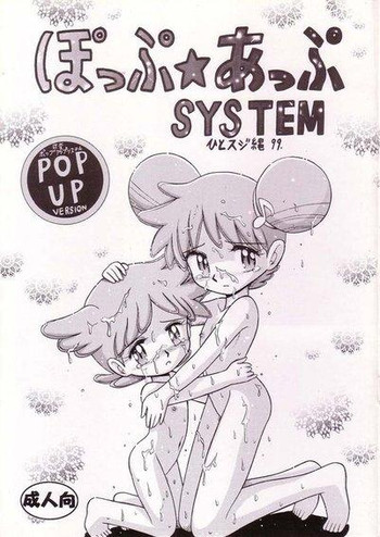 (C57) [ひとスジ縄] ぽっぷ☆あっぷSYSTEM (おジャ魔女どれみ)