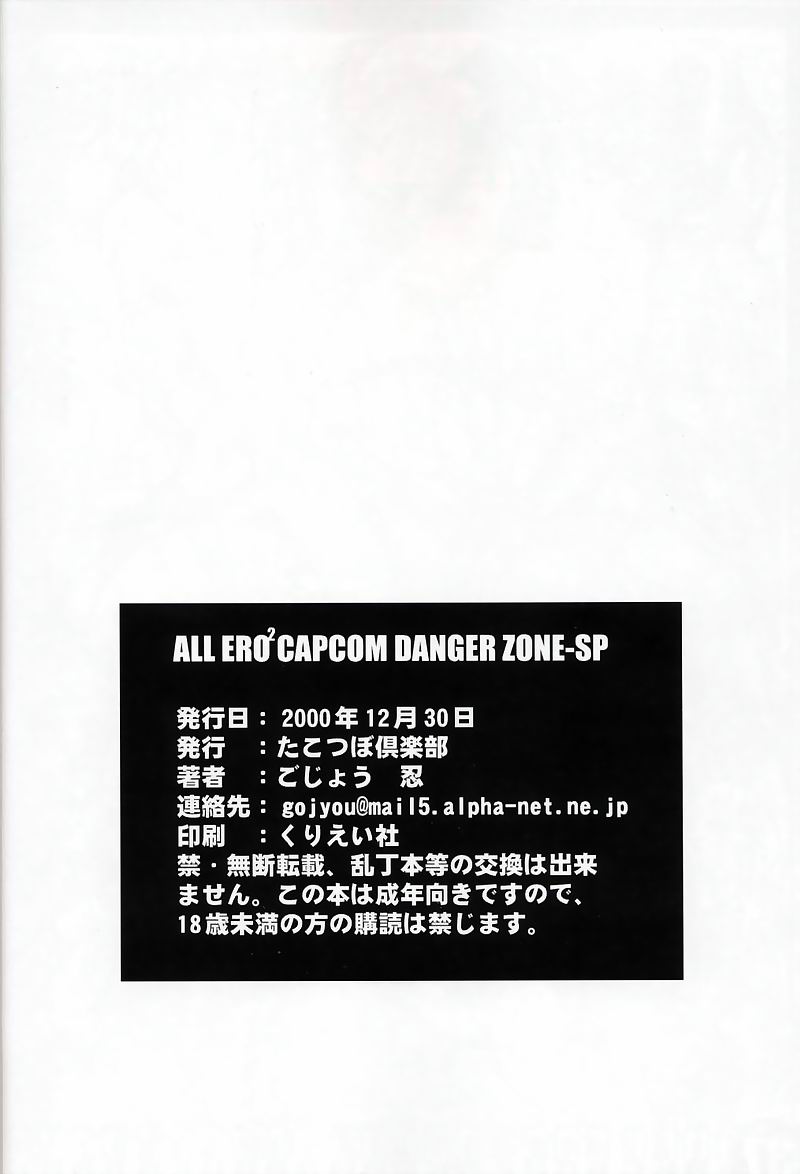 (C59) [たこつぼ倶楽部 (ごじょう忍)] DANGER ZONE-FILES ALL ERO2 CAPCOM COMPLETE-SP (よろず)