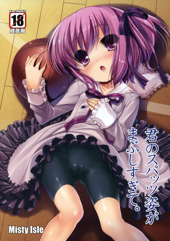 (C80) [Misty Isle (そりむらようじ)] 君のスパッツ姿がまぶしすぎて。 (ロウきゅーぶ！)