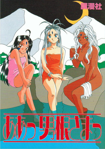 (C45) [講漫社 (くりーん浜田、アイザック乳頭、ももせたまみ、海野螢)] ああっ男根さまっ | Ah! My Juniors (ああっ女神さまっ)