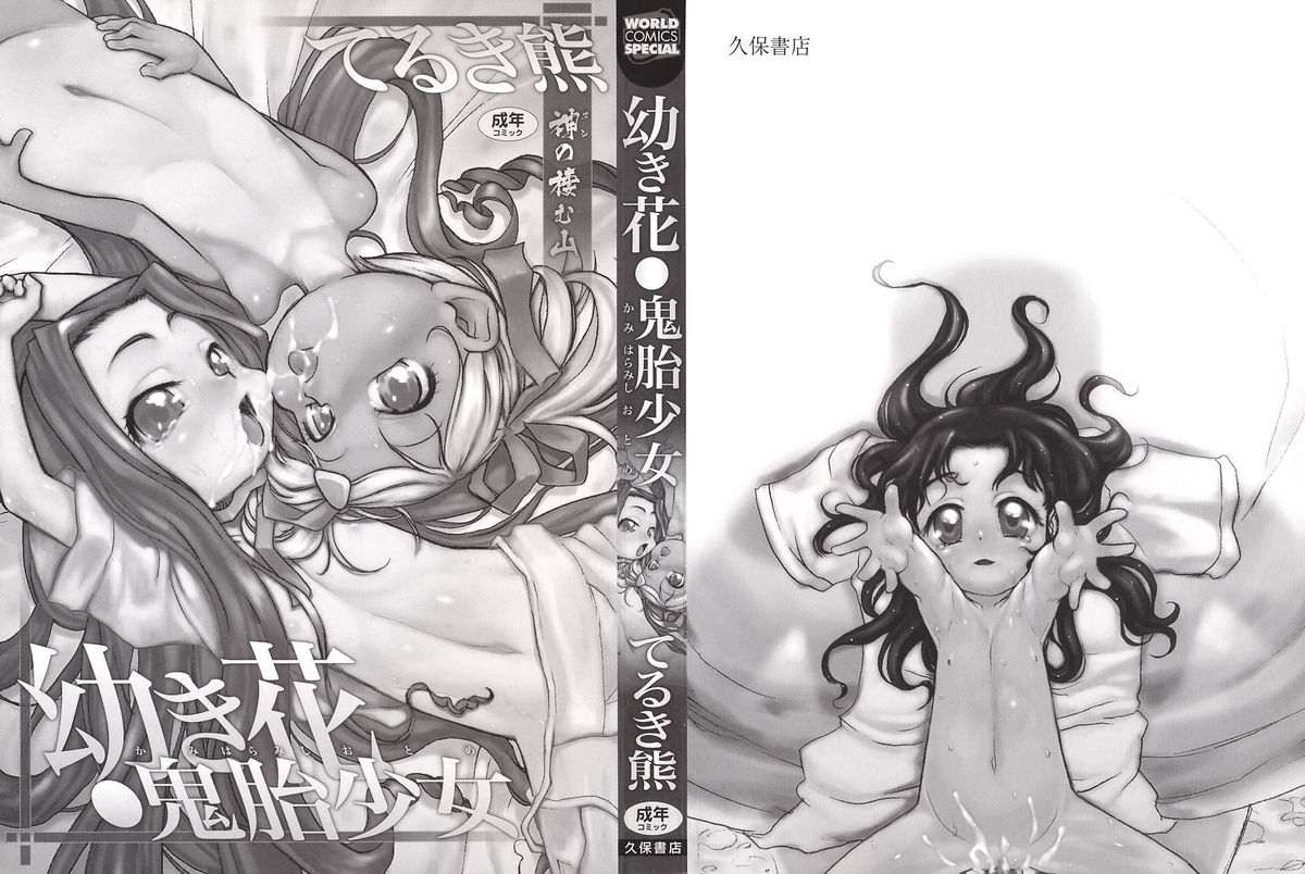 [てるき熊] 幼き花‧鬼胎少女